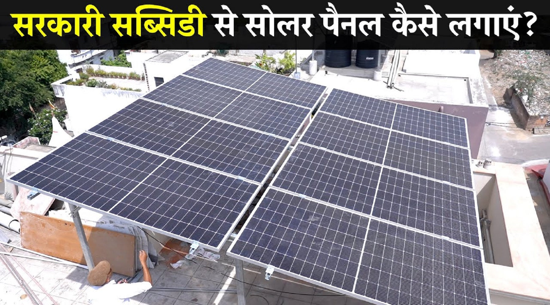 How To Install Solar Panels On Government Subsidy how-to-install-solar-panels-on-government-subsidy