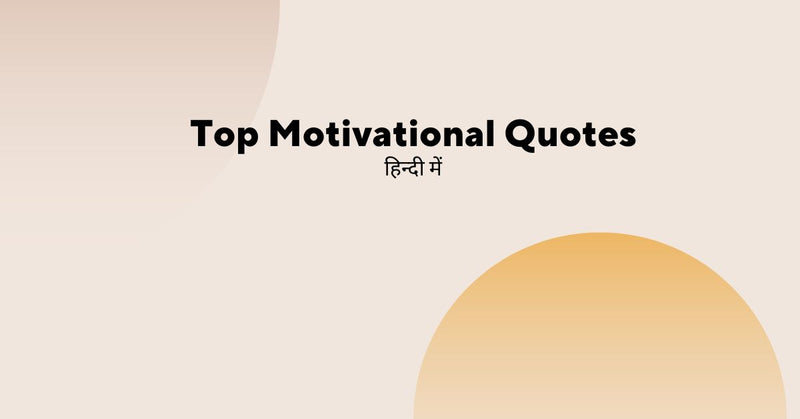 हिन्दी में पढ़िए Top Motivational Quotes