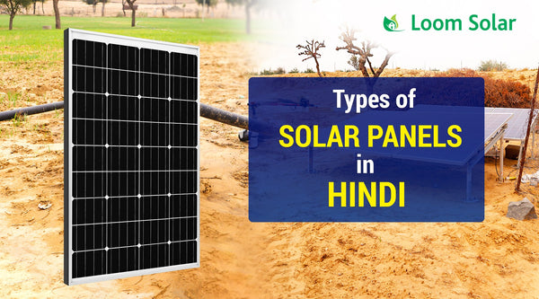 सोलर पैनल कितने प्रकार के होते हैं?