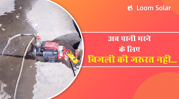 पानी का घरेलू पम्प कैसे चलायें?