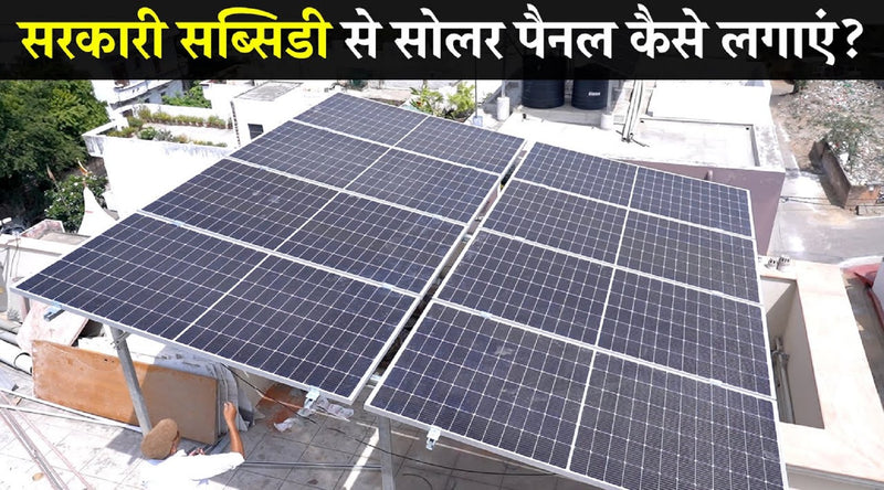 How To Install Solar Panels on Government Subsidy?
